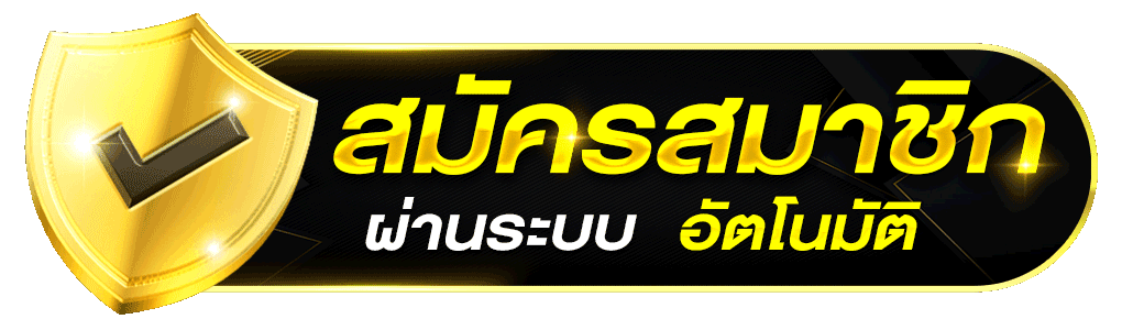 เว็บตรง คืนค่าคอมมิชชั่น-สมัครสมาชิก